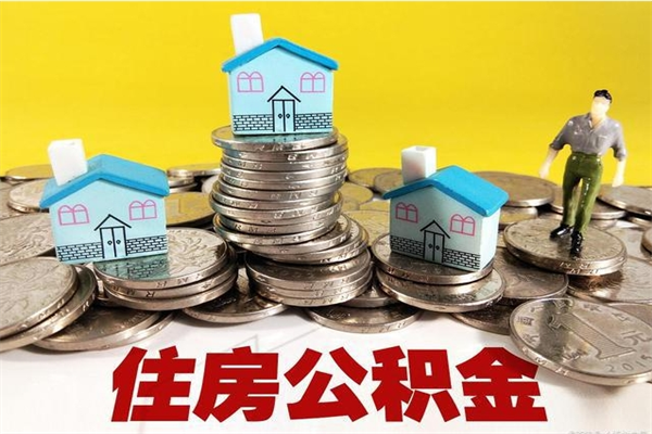 大兴安岭离职了公积金什么时候能取（离职后住房公积金啥时候能取出来）