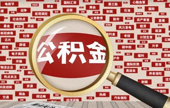 大兴安岭怎样取封存的公积金（怎么提取封存状态的公积金）